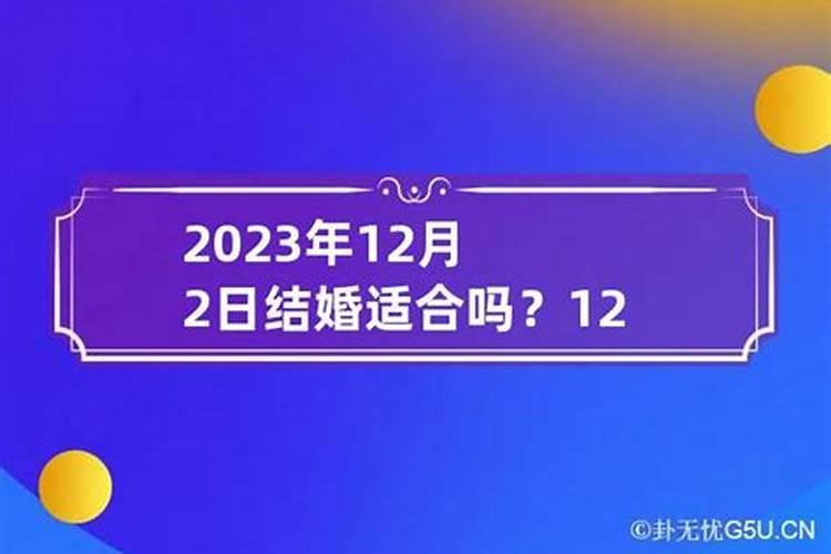 黄历十二月二十结婚好不好