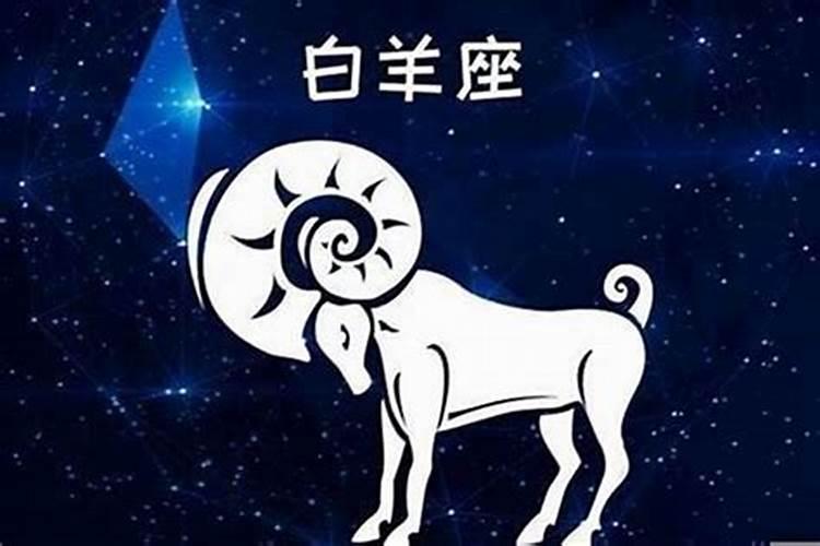 白羊星座的性格特点