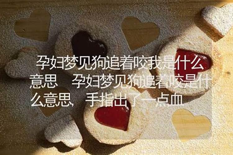 孕妇梦见狗追着咬自己什么意思周公解梦