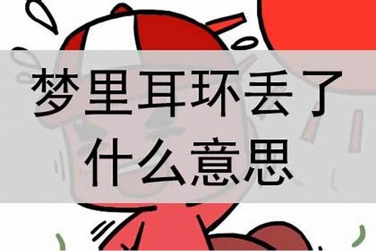 梦见妈妈耳环丢了一只什么意思