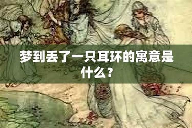 梦见妈妈耳环丢了一只耳朵