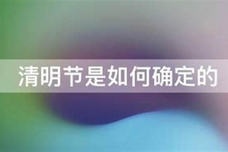 清明节是怎么确定的