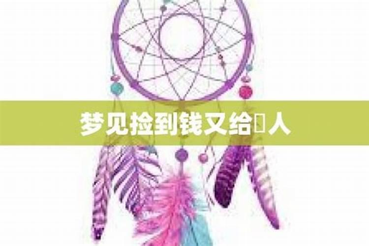 梦见捡到钱又分给别人一点