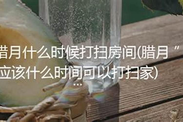 腊月几号可以打扫家里