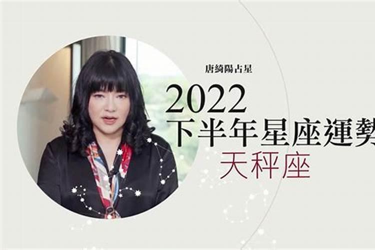 唐绮阳2023年天平下半年运势