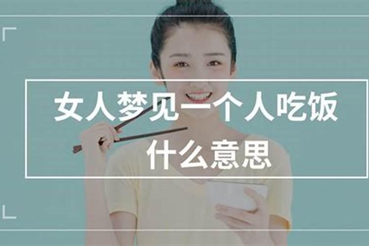 梦见一个女人在我家吃饭