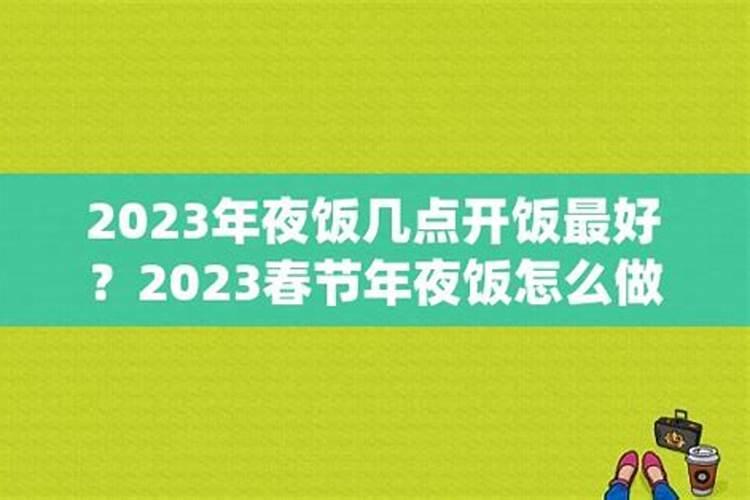 小年几点开饭最好