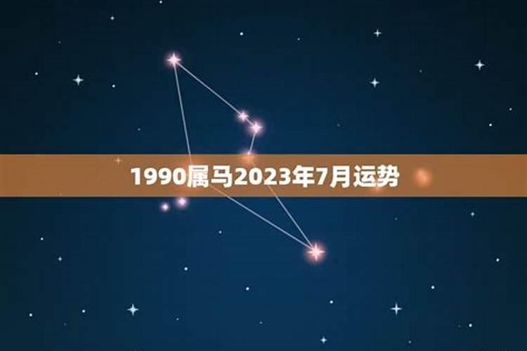 1990年出生马2023运势及运程