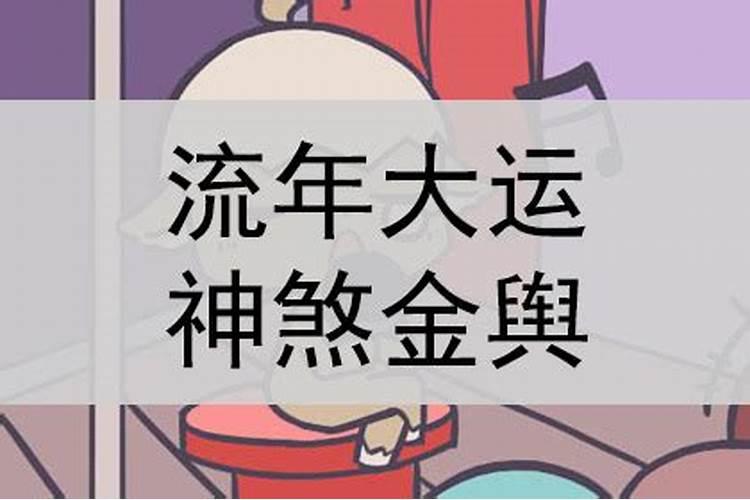 大运神煞是什么意思