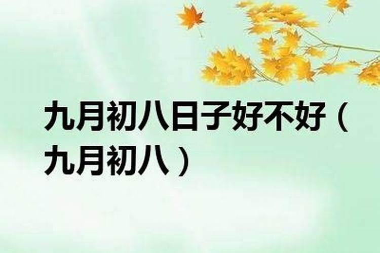 农历九月初八还有九月初九