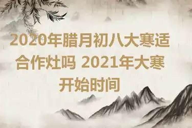 2021年腊月作灶吉日