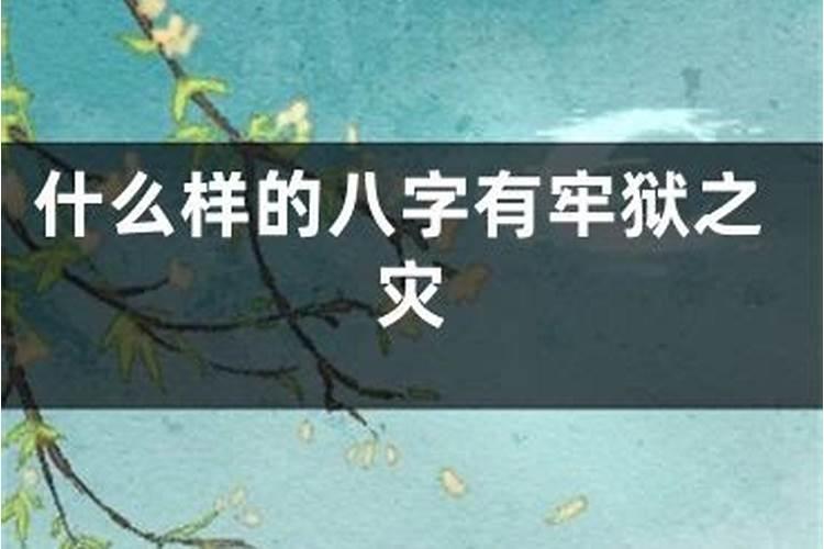 生辰八字可以看出牢狱之灾吗