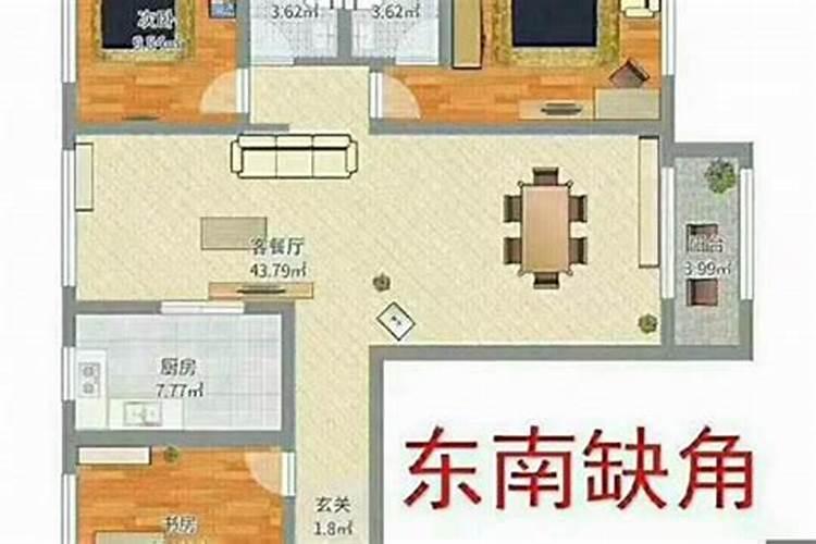 风水学房子东南缺角