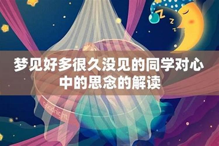 梦见多年没见的同学来我家玩