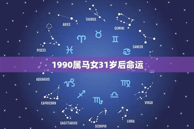 女1990年属马是什么命