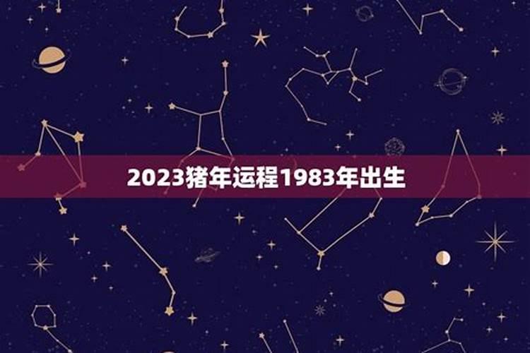 1983年生的人遇2021年运势