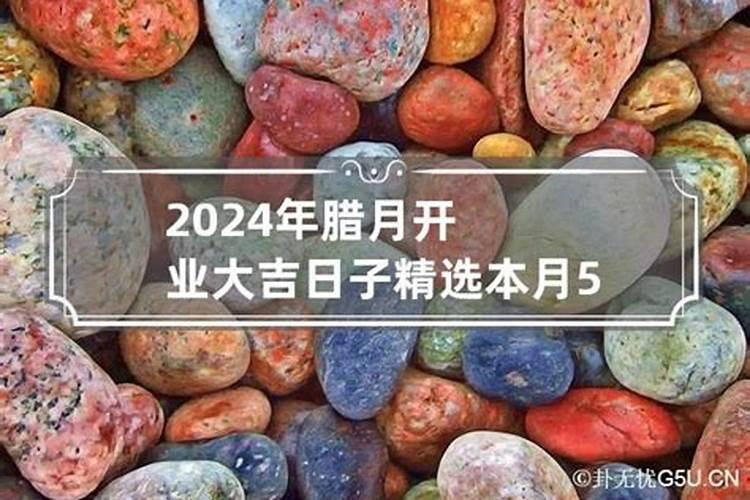 庚子年腊月开业吉日