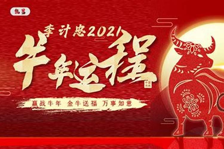 李丞责2021年牛年十二生肖运势