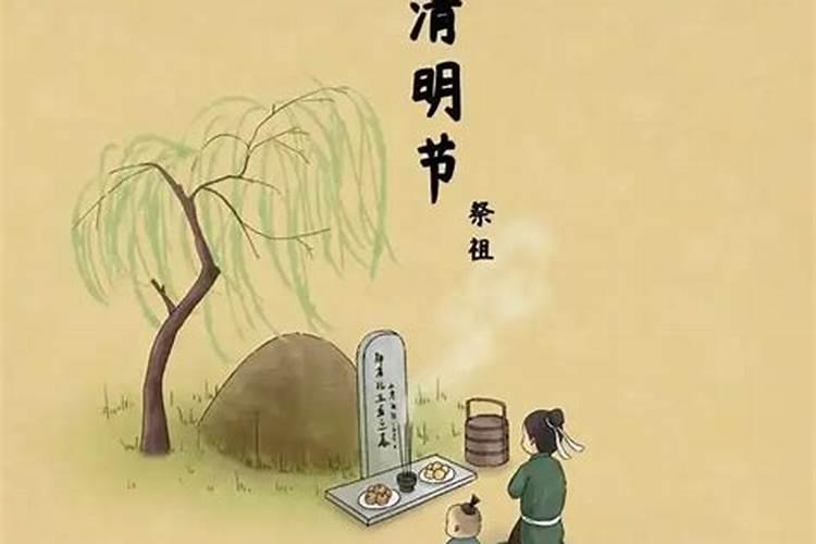 清明节是哪人