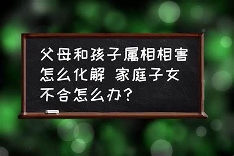 父母属相与孩子属相不合多么的荒诞