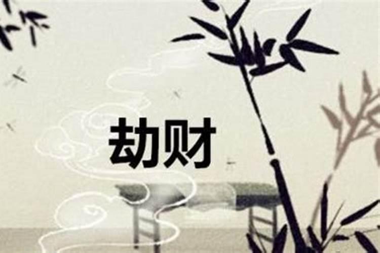 流年劫劫是什么意思