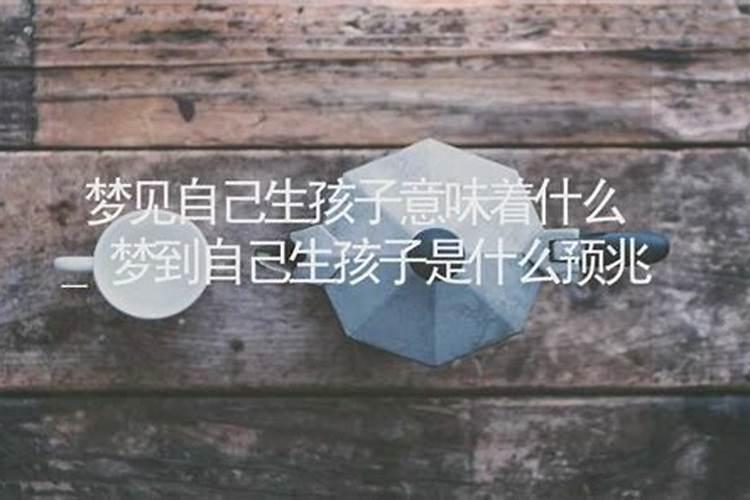 梦见别人快生孩子意味着什么