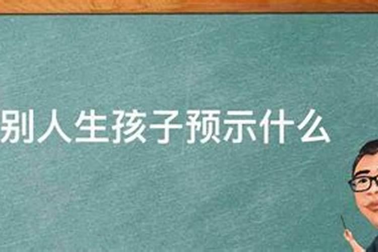 梦见别人快要生小孩预示着什么