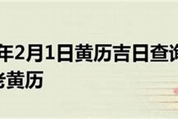 老黄历吉日查询2021年正月初二