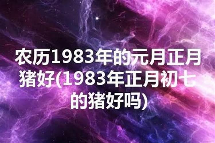 1983年农历正月初十