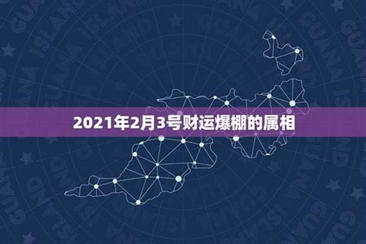 2021年2月3号五行属什么