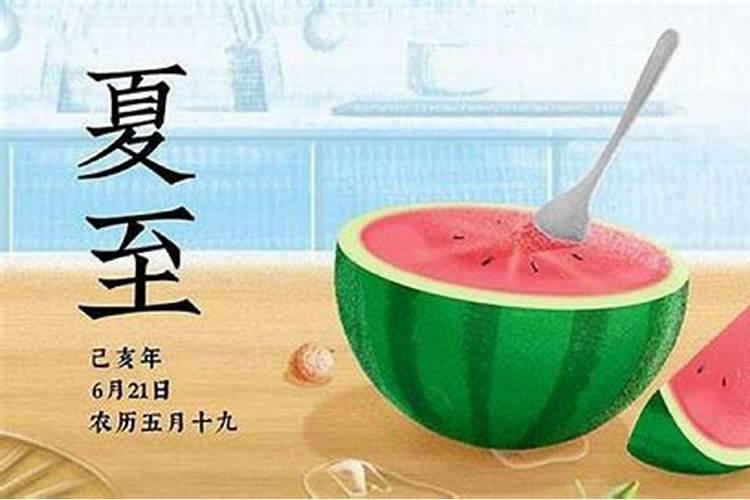 夏至吃什么,有讲究吗