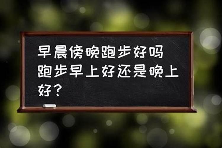 算命晚上去好还是早上去好