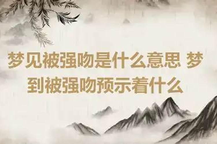 梦见被别人强吻拼命的反抗