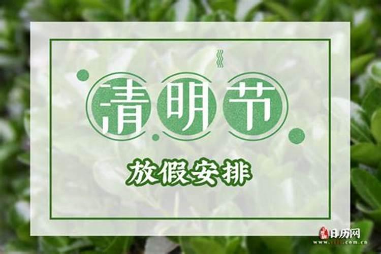 清明节放几天洗一次