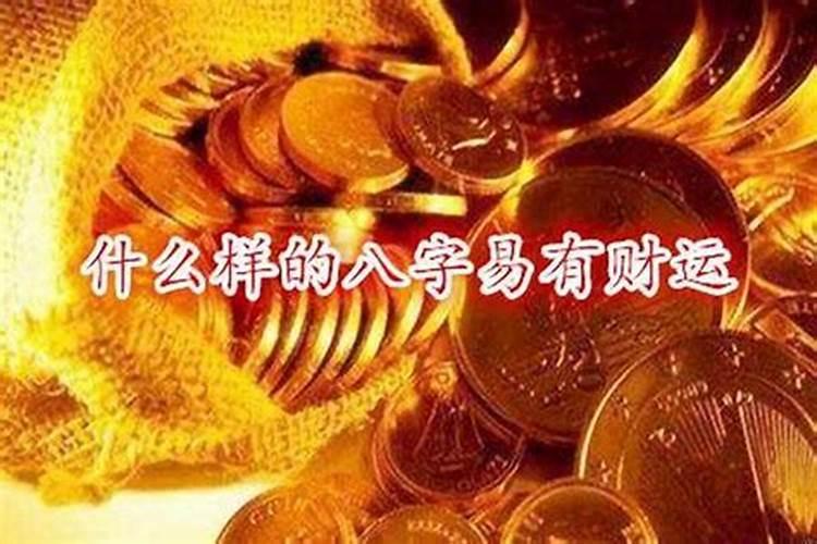 八字缺金就是喜金吗