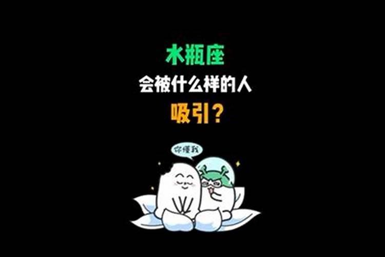 水瓶女会被什么样的人吸引起来