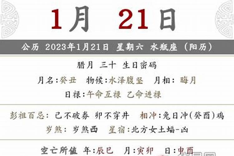 2021年腊月三十是黄道吉日吗