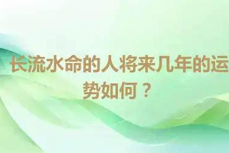 长流水是什么命运