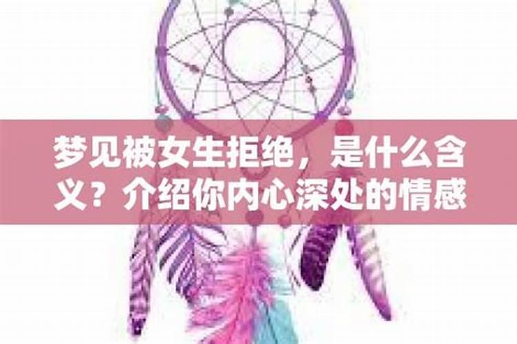 梦到自己被女生拒绝