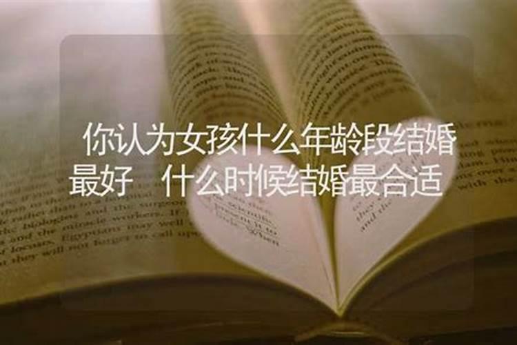 八字晚年是哪个年龄段结婚