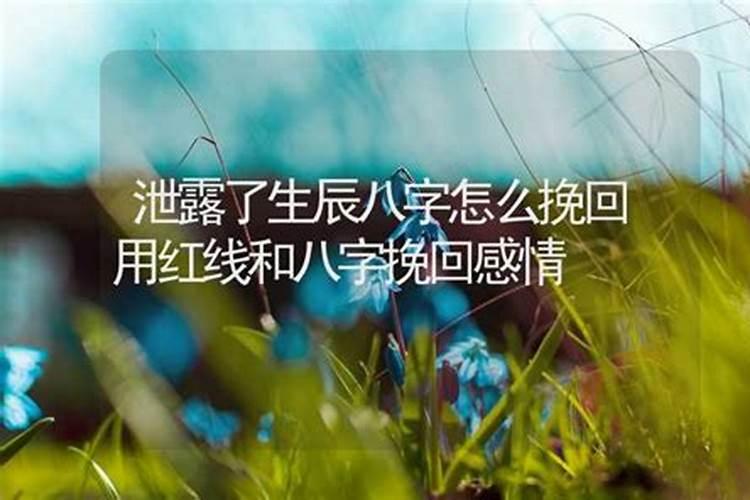 别人拿了生辰八字怎么挽回