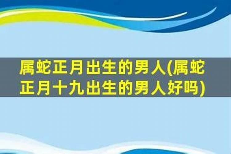 属蛇正月初八的男人好不好