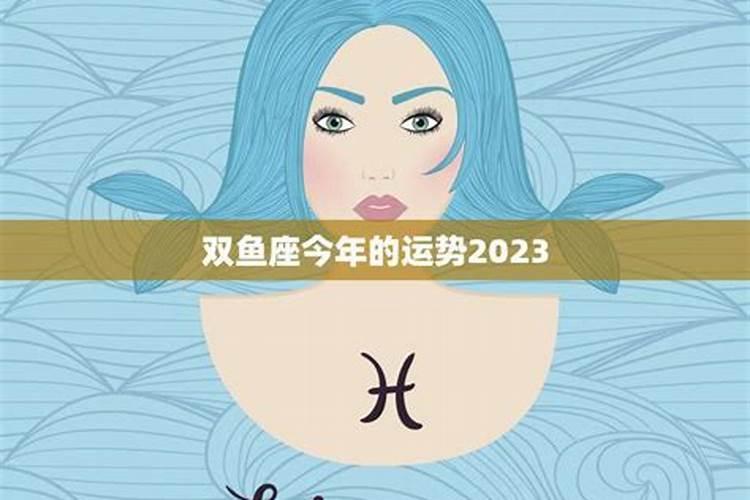 双鱼女今年事业运势如何