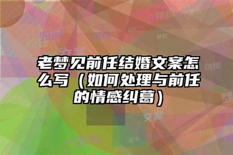 都结婚了还一直梦见前任怎么办