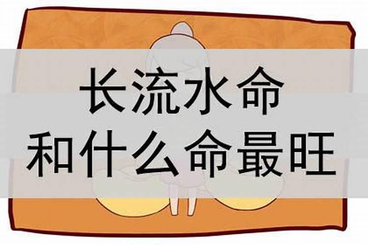 长流水命八字缺什么