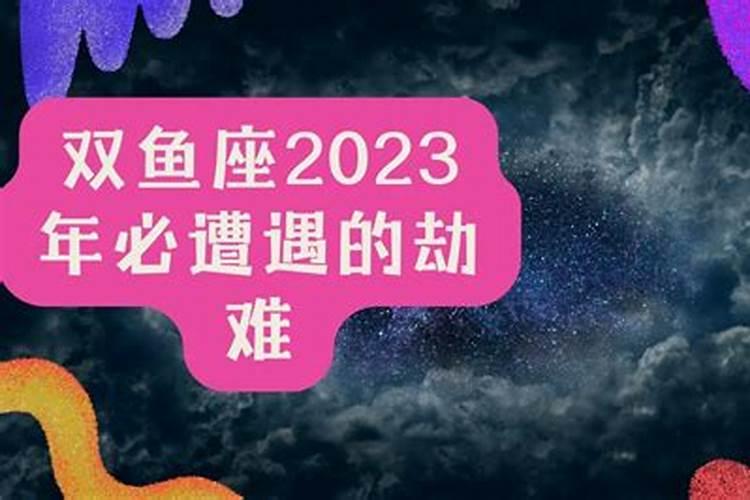 双鱼2021年必遭遇的劫难