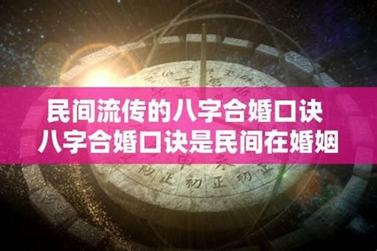 民间八字合婚是怎么合