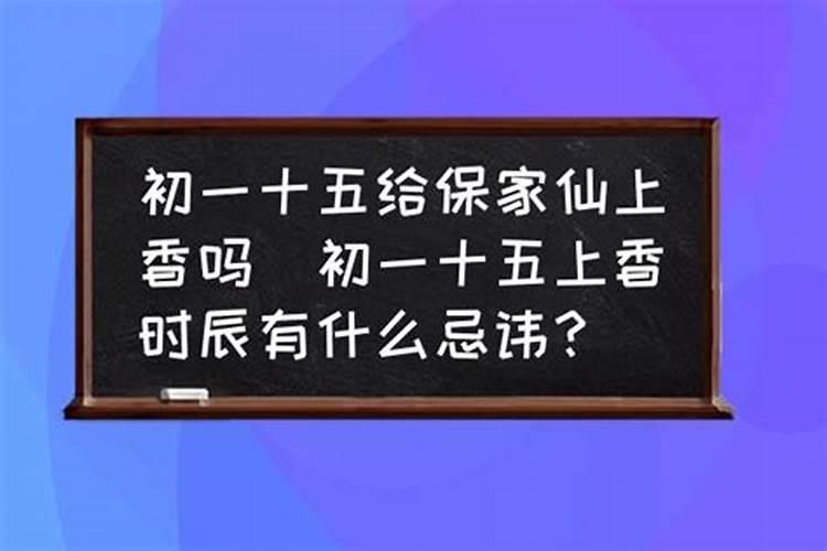 保家仙过小年上香吗