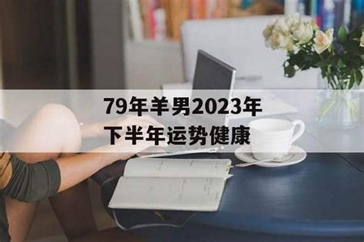 79年男羊2021年下半年运势