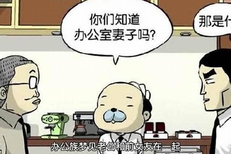 梦见前女友来找老公